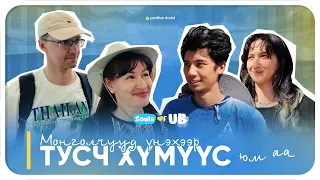 Сониуч зандаа хөтлөгдөн Монголд ирлээ | Souls of UB