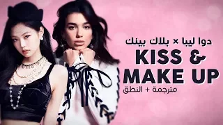 Dua Lipa X BLACKPINK Kiss And Make Up Arabic Sub أغنية دوا ليبا وبلاك بينك مترجمة النطق 