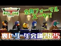 Download Lagu JERAセ・リーグ「セ界を変える！裏セ・リーグ会議Season5」前編