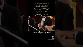 رحلة طربية ممتعة على أنغام مقام السيكا   قهوة أنا أهوى بصوت الفنانة التونسية  درصاف الحمداني  مقامات دندنها