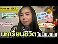 เมื่อฉันถูกเอเย่นชายต่างชาติ ขับรถหรู ข่มขู่จนกลัว|Podcast | ไม่โหดจริงอยู่ไม่ได้นะฝรั่งเศส EP.3
