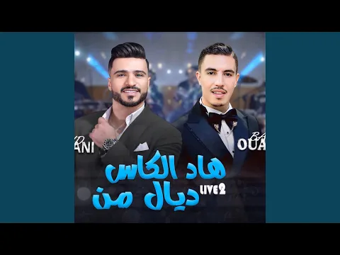 Video Thumbnail: walid rahmani badr ouabi had lkass dial menهاد الكاس ديال من
