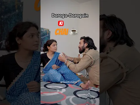 Daroga-Darogain Ki Chai☕️ #theamitmishra #amitmishraofficial #daroga #darogain #up #comedy