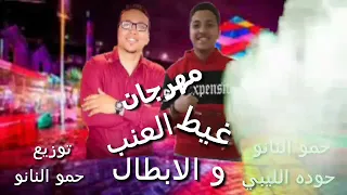 مهرجان غيط العنب والابطال   غناء  حمو النانو  حوده الليبي توزيع حمو النانو دندنها