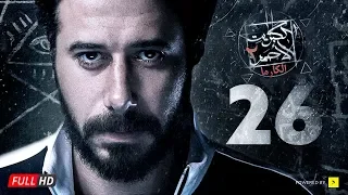 مسلسل الكبريت الأحمر الجزء الثاني الحلقة السادسة والعشرون Elkabret Elahmar Series 2 Ep 26 