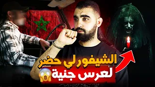 الشيفور لي حضر لعرس جنية قصة مغربية حقيقية 