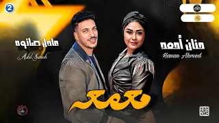 معمعه بالشكل الجديد 2024 حنان احمد عادل صانوه جديد ميكس شعبي روقان 2024 