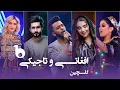 Download Lagu Afghan and Tajiki Top Hit Songs in Barbud Music - گلچین بهترین های افغانی و تاجیکی