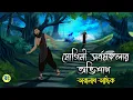 Lagu The Curse of Yogini Sarvamangalar - Taranath Tantrik Golpo | Bangla Bhuter Golpo | Bhuter Cartoon