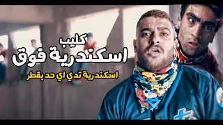 كليب مهرجان اسكندريه تدي اي حد بقطر اسكندرية فوق ابو ليله توزيع السيسي 2020 