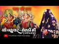 Download Lagu માનતા//'શ્રદ્ધા અને વિશ્વાસ'હોય “માઁ બહુચર-મેલડી” પર,તો કઈ પણ અશક્ય નથી “બારેજા ધામ” માં !!