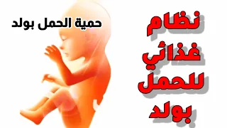 جدول اكل للحمل بولد نظام غذائي للحمل بولد حمية الحمل بولد كيف احمل بولد ذكر صبي بإذن الله 