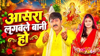 आसरा लगवले बानी हो | #Pawan Singh, #Shivani Singh | Adahul Ke Phool | Bhojpuri New Devi Geet 2026