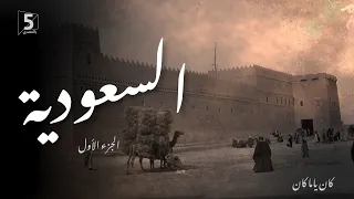 السعودية الجزء الأول كان ياما كان Saudi Arabia 1 