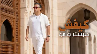 Kifech - Mr WAY I كيفش - ميستر واي