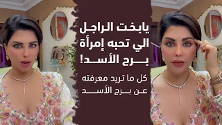 مفتاح ملك الغابة أسرار التعامل مع برج الأسد هنعرف التفاصيل مع شمس الكويتية شمس الكويتية By Shams 