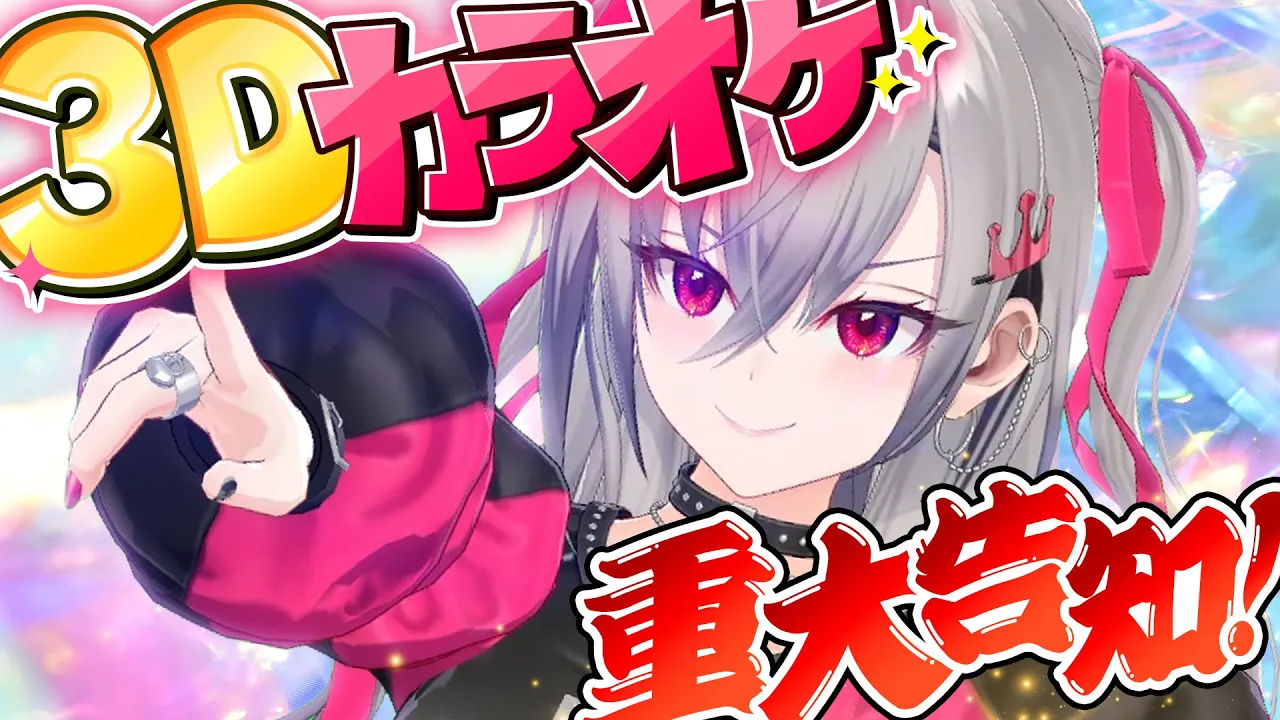 【３D歌枠🎤】告知あり！の1月３D歌枠ですぜ❤【ホロライブ DEV IS 響咲リオナ】