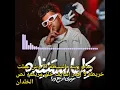 كليب كلها مستنظره عيزني ارجع ورا - عصام صاصا بدون موسيقى 