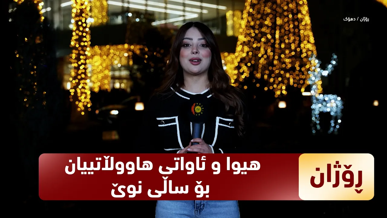 بەرنامەی (رۆژان).. هیوا و ئاواتی هاووڵاتییان بۆ ساڵی نوێی 2026