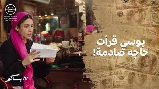 لولا ردت الجميل لبوسي وكان اكبر بكتير من اللي بوسي قدمته شوف عملت ايه 80 باكو 