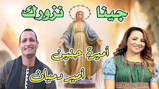 ترنيمة جينا نزورك المرنمة اميرة حنين والمرنم الصعيدي امير دميان ترنيمة باللهجة الصعيدية العدرا مريم دندنها