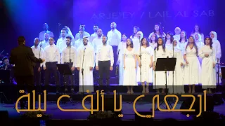 ارجعي يا ألف ليلة ياليل الصب متى غده غناء كورال العرب 