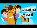 Lagu लकड़ी की काठी | Lakdi ki kathi | Popular Hindi Children Songs | Animated Songs by Anaya Rhymes
