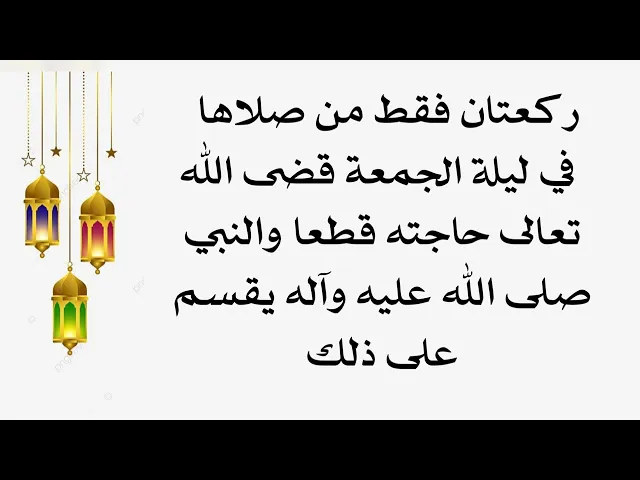 ⁣ركعتان في ليلة الجمعة من صلاها قضى الله تعالى حاجته قطعا والنبي صلى الله عليه وآله يقسم على ذلك