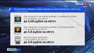 В Омской области установили новые тарифы на электроэнергию