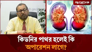 কোন কোন খাবারে কিডনিতে পাথর হয়, চিকিৎসা কী? Dr. M A Samad। Kidney Stone | Jugantor