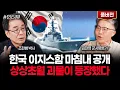Download Lagu 한국 이지스함 마침내 공개. 상상초월 괴물이 등장했다｜김대영 군사평론가 풀버전