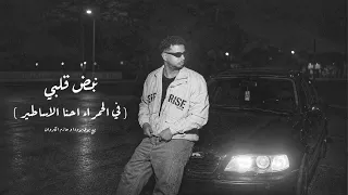 مهرجان نبض قلبي   في الحمراء احنا الاساطير   بيج بوي بوودا و حازم استيكو              دندنها