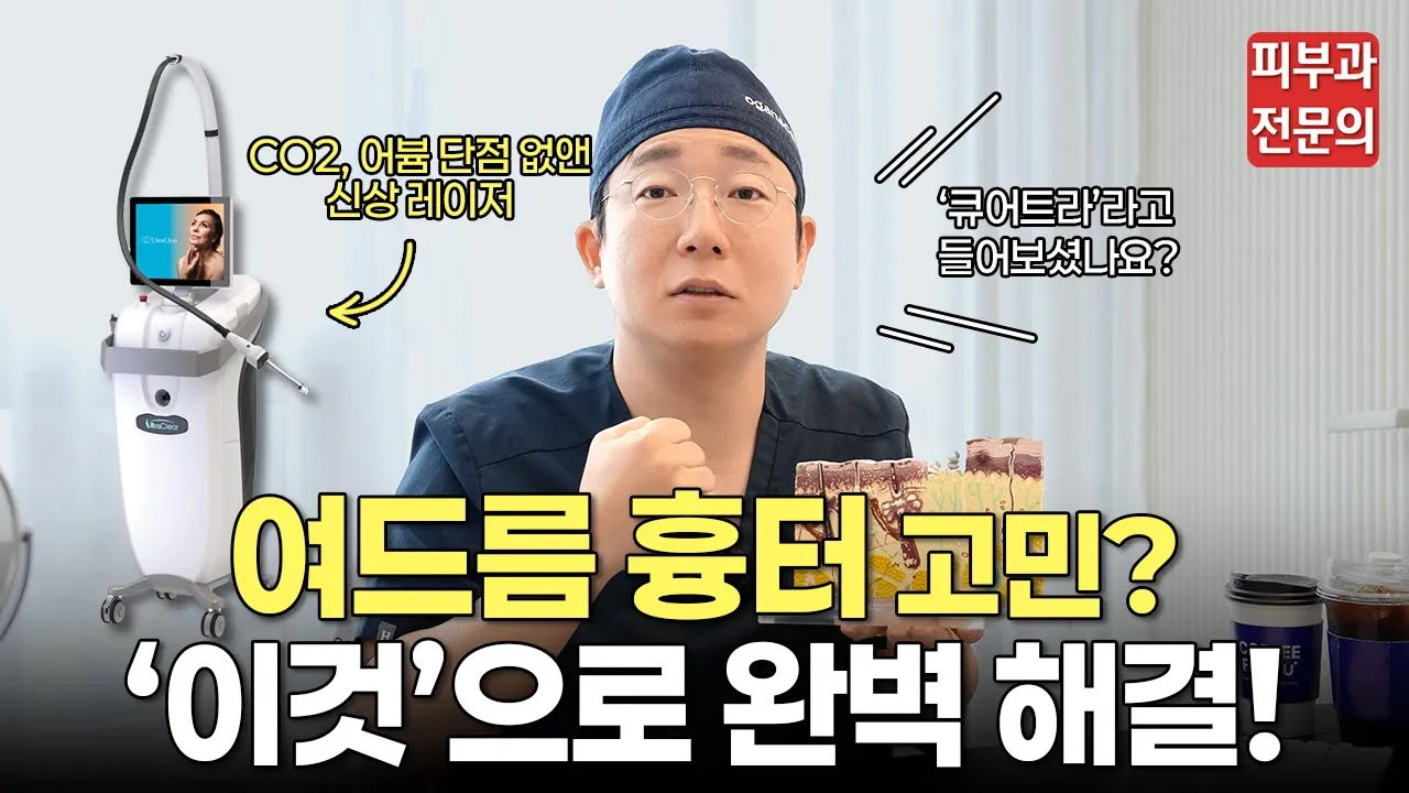 통증 없는 흉터 치료? 이게 진짜라고?ㅣ울트라클리어, 울트라클리어 레이저, 여드름 흉터, 여드름 흉터 치료, 피부 탄력, 잔주름, 프락셀, 큐어트라, 울리고, 청담 피부과