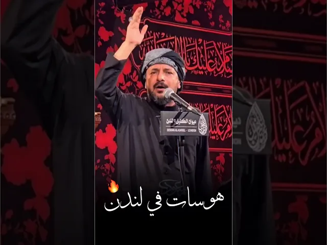 ⁣هوسات وفي لندن🔥زلزل الولايات ملا قحطان البديري