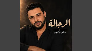الرجالة   سامي رضوان دندنها