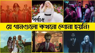 Download World Viral Tiktok Song। Part:5।Copiness।Lovly। Dynamite।Bad Habits। Women। Viral Video Corner। MP3