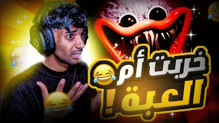 اطلع لي ياوحش ! خربت أم اللعبه😱Poppy Playtime