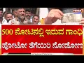Lagu DK Shivakumar : 500 ನೋಟಿನಲ್ಲಿ ಇರುವ ಗಾಂಧಿ ಪೋಟೋ ತೆಗೆಯಿರಿ ನೋಡೋಣ | Power Tv