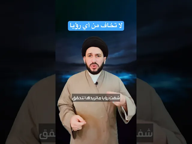 ⁣لا تخاف من أي رؤيا ⁉️
