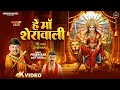 Download Lagu Hey Maa Sherawali हे माँ शेरावाली | Devi Geet | Prabhakar | Shresth Movies