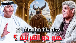 النبي سليمان كما لم تعرفه من قبل الجزء 2 ذو القرنين د صلاح شفيع في بودكاست مع طارق المحياس 