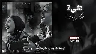ریمیکس رپی عاشقانه و جدید دلی ۲   امیدوارم لذت ببرین   ریمیکس جدید      دندنها