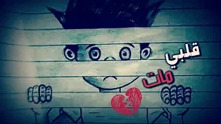 حالات واتساب حزينة قلبي مات 