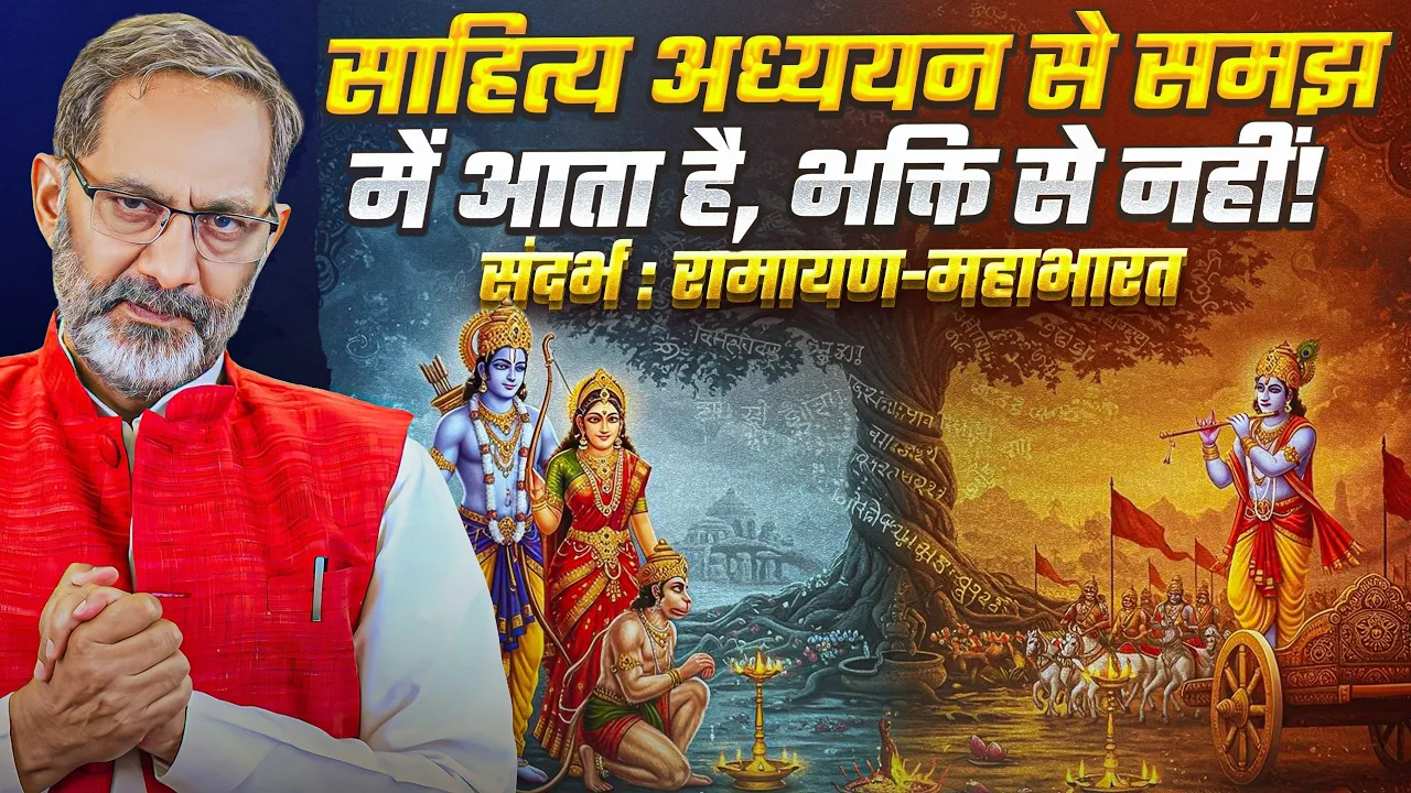 साहित्य अध्ययन से समझ में आता है भक्ति से नही संदर्भ : रामायण-महाभारत | Rajkumar Bhati