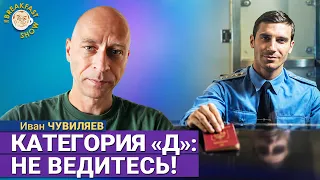 Мобилизация 2026: добрались до негодных к службе | Иван Чувиляев на Breakfast Show