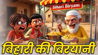 बिहारी की बिरयानी | Bihari ki mashoor Biryani | GOGO special | Unlimited Comedy