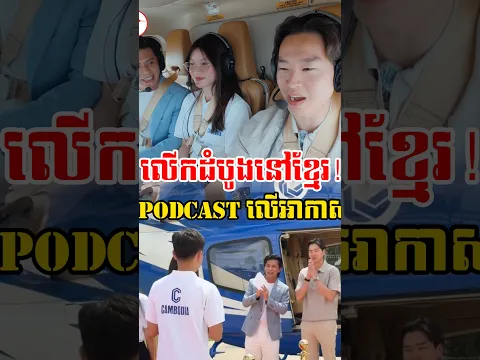 ដំបូងគេនៅកម្ពុជាក្រុមហ៊ុន ជីប ម៉ុង គ្រុបនិងក្រុមហ៊ុន ខ្មែរ ប៊ែវើរីជីស ហ៊ានជះលុយធ្វើPodcast លើអាកាស