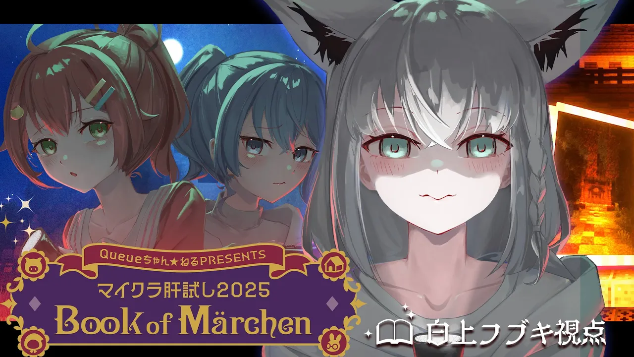 【Minecraft】#マイクラ肝試し2025  - Book of Märchen -【白上フブキ視点】