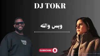 ريمكس وبس والله   حنين حسين           دندنها