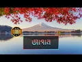 Download Lagu জাপান | পৃথিবীর সবচেয়ে বিনয়ী মানুষের দেশ | বিশ্ব প্রান্তরে | Japan | Bishwo Prantore